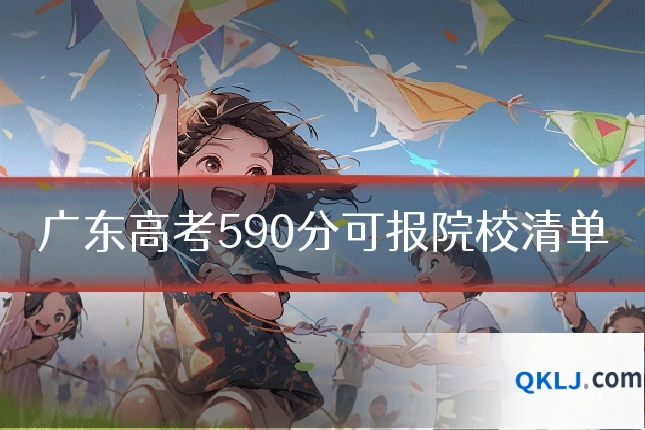 广东高考590分可报院校清单