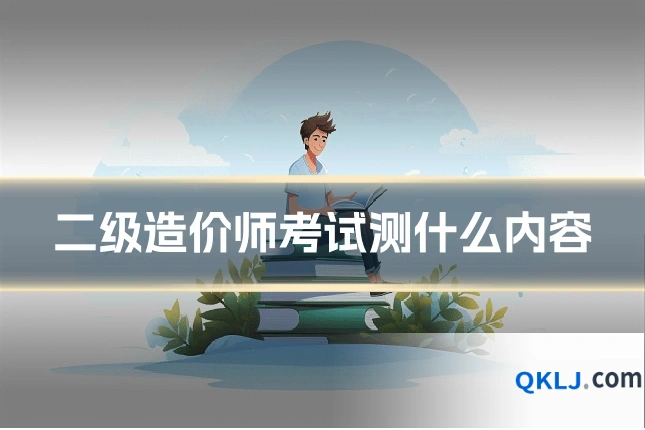 二级造价师考试测什么内容