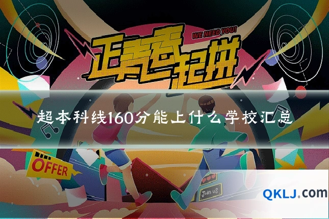 超本科线160分能上什么学校汇总