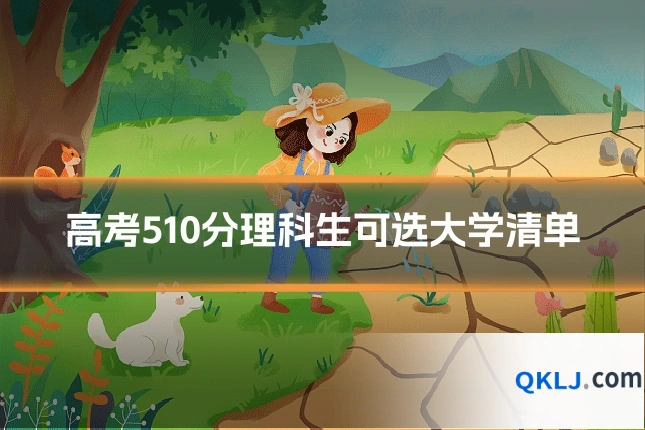 高考510分理科生可选大学清单