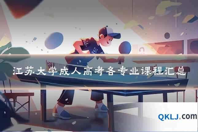 江苏大学成人高考各专业课程汇总