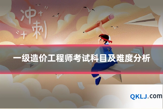 一级造价工程师考试科目及难度分析