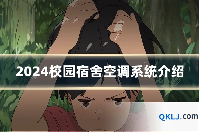 2024校园宿舍空调系统介绍
