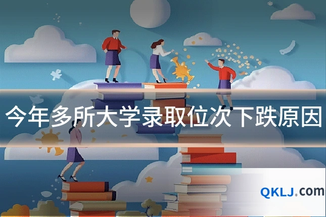 今年多所大学录取位次下跌原因