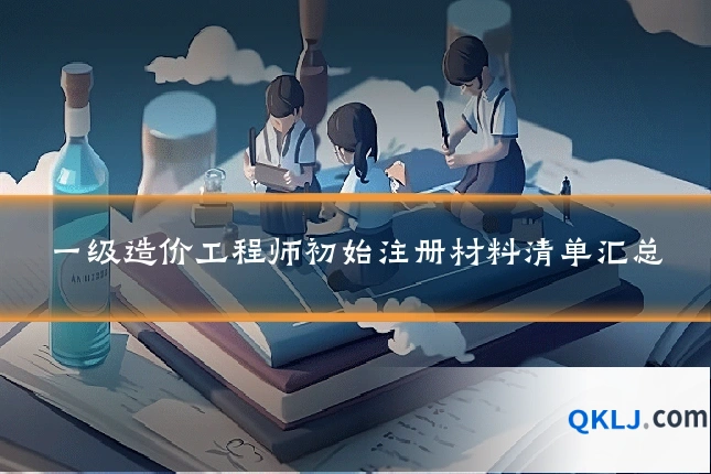 一级造价工程师初始注册材料清单汇总