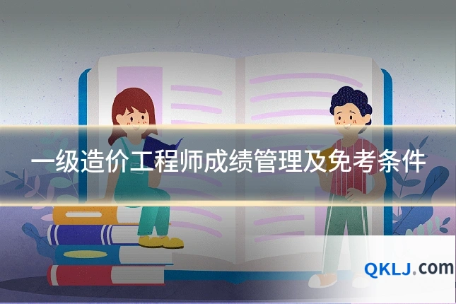 一级造价工程师成绩管理及免考条件