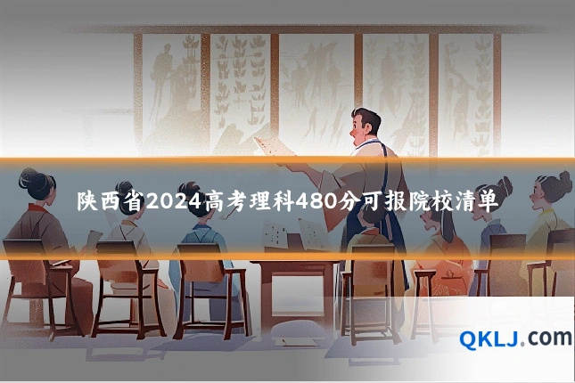 陕西省2024高考理科480分可报院校清单