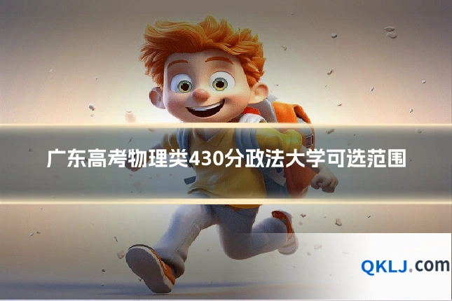 广东高考物理类430分政法大学可选范围