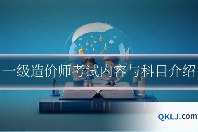 一级造价师考试内容与科目介绍