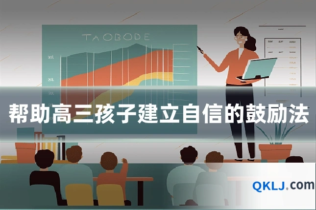 帮助高三孩子建立自信的鼓励法