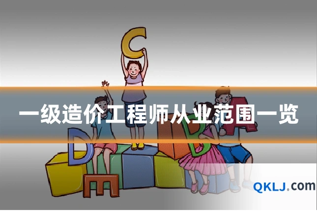 一级造价工程师从业范围一览