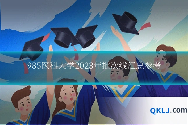985医科大学2023年批次线汇总参考