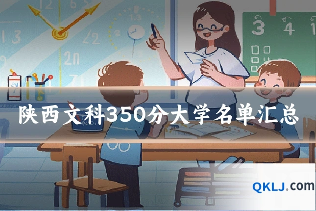 陕西文科350分大学名单汇总