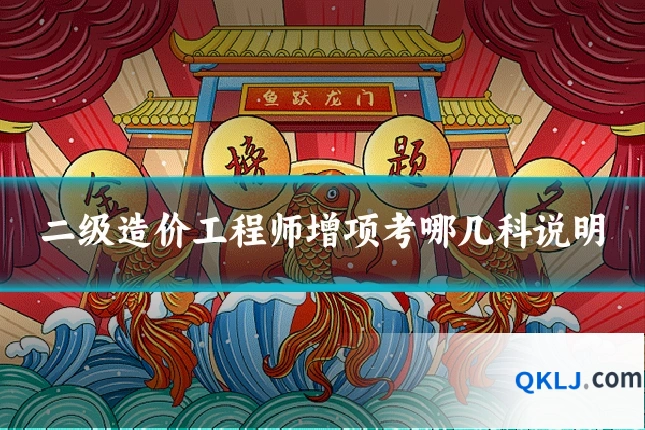 二级造价工程师增项考哪几科说明