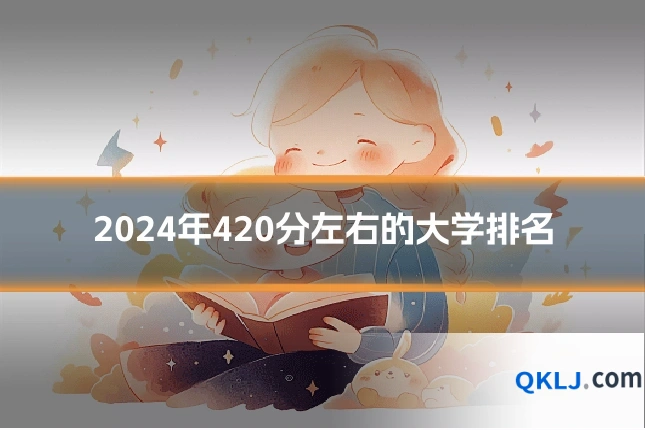 2024年420分左右的大学排名