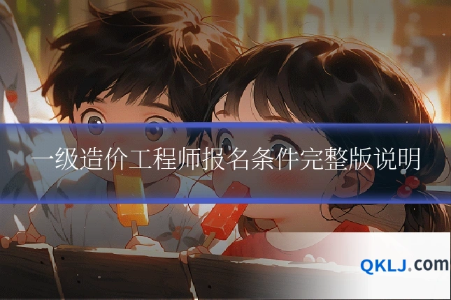 一级造价工程师报名条件完整版说明