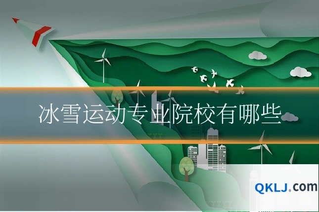 冰雪运动专业院校有哪些