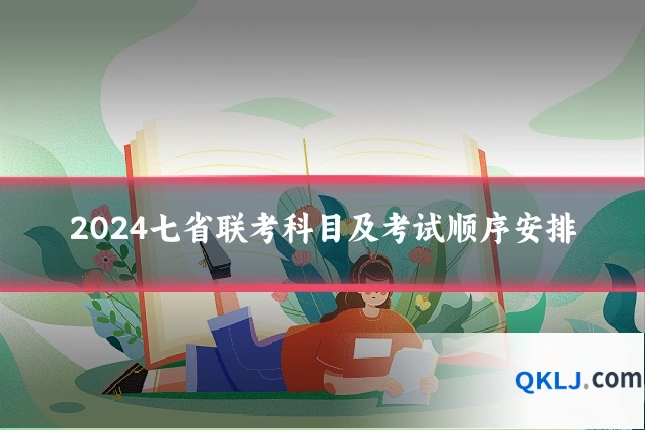 2024七省联考科目及考试顺序安排