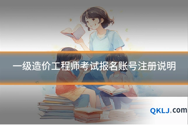 一级造价工程师考试报名账号注册说明