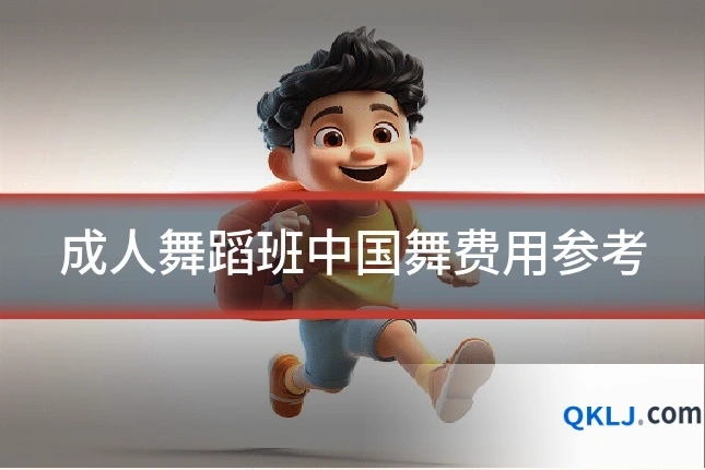 成人舞蹈班中国舞费用参考