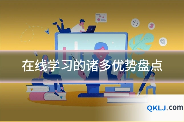 在线学习的诸多优势盘点