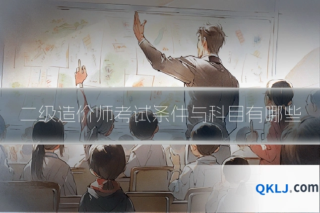 二级造价师考试条件与科目有哪些