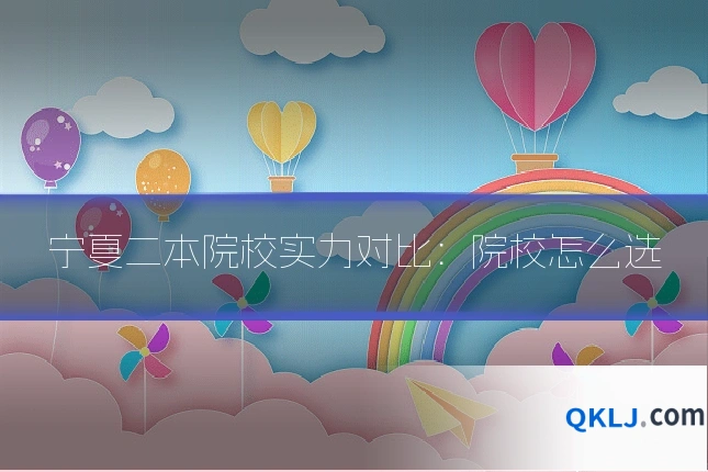 宁夏二本院校实力对比:院校怎么选