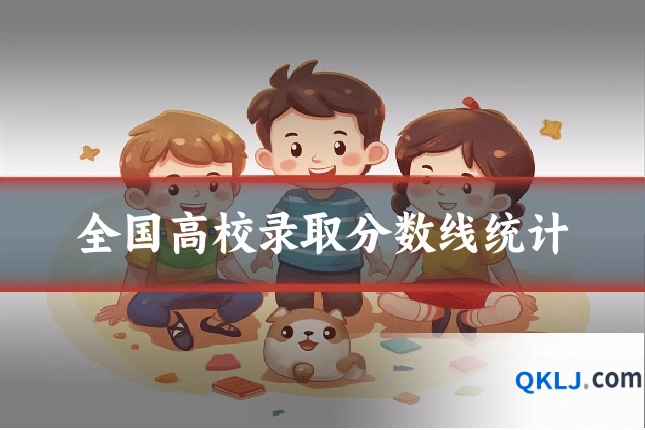 全国高校录取分数线统计