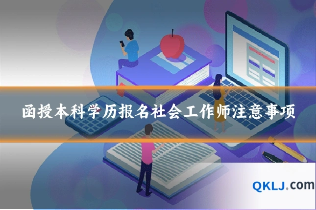 函授本科学历报名社会工作师注意事项