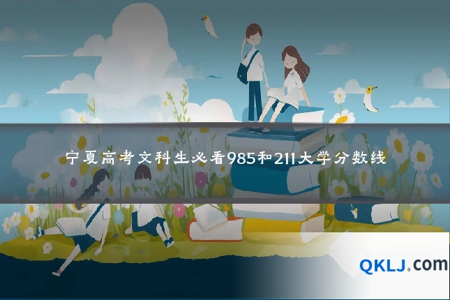 宁夏高考文科生必看985和211大学分数线
