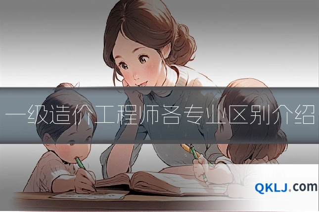 一级造价工程师各专业区别介绍