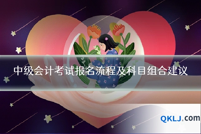 中级会计考试报名流程及科目组合建议