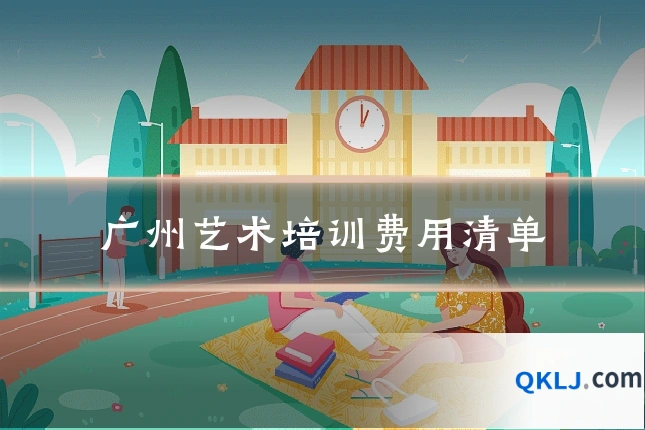 广州艺术培训费用清单
