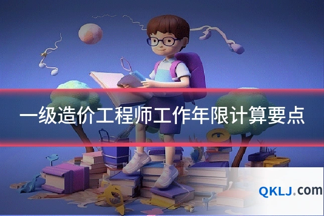 一级造价工程师工作年限计算要点
