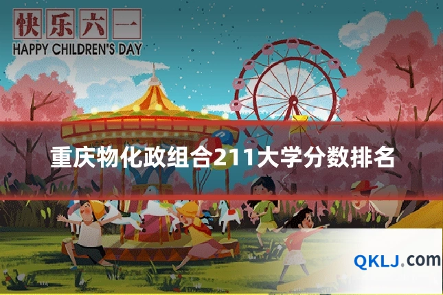 重庆物化政组合211大学分数排名