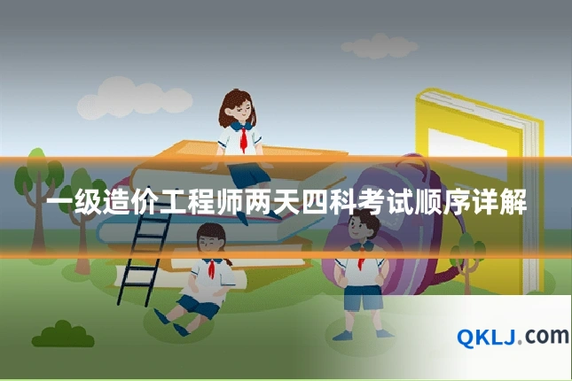 一级造价工程师两天四科考试顺序详解