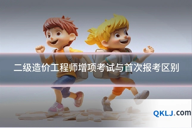 二级造价工程师增项考试与首次报考区别