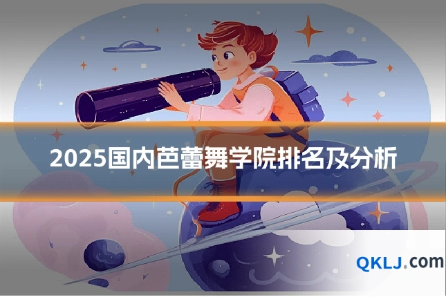 2025国内芭蕾舞学院排名及分析