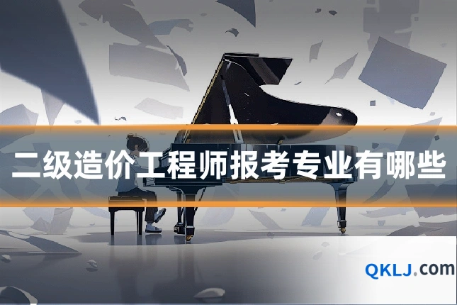 二级造价工程师报考专业有哪些