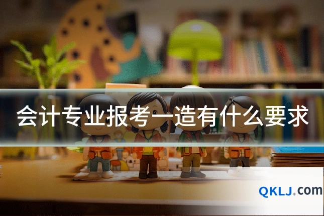 会计专业报考一造有什么要求