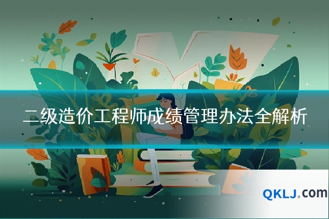 二级造价工程师成绩管理办法全解析