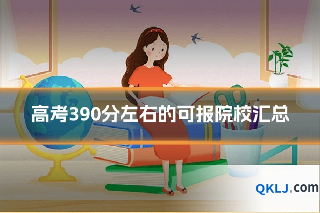 高考390分左右的可报院校汇总