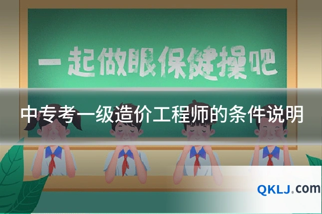 中专考一级造价工程师的条件说明