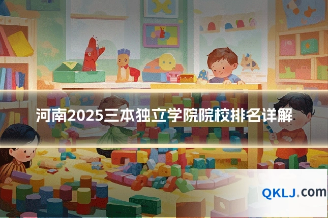 河南2025三本独立学院院校排名详解