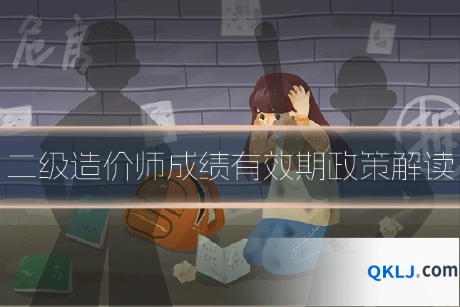 二级造价师成绩有效期政策解读