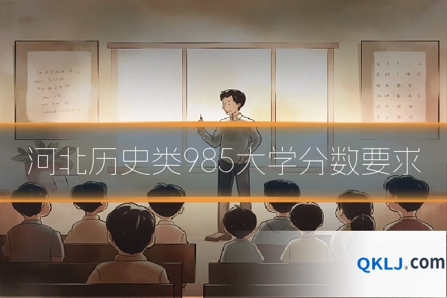 河北历史类985大学分数要求