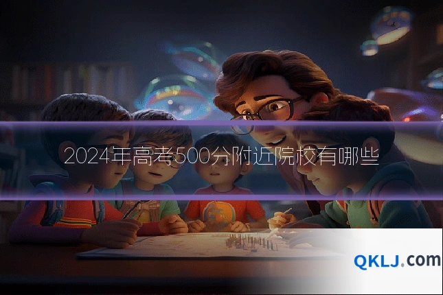 2024年高考500分附近院校有哪些