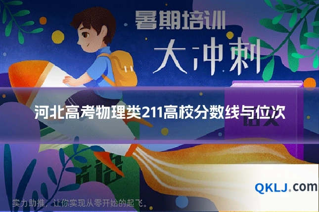 河北高考物理类211高校分数线与位次