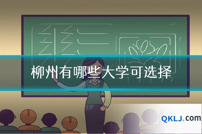 柳州有哪些大学可选择