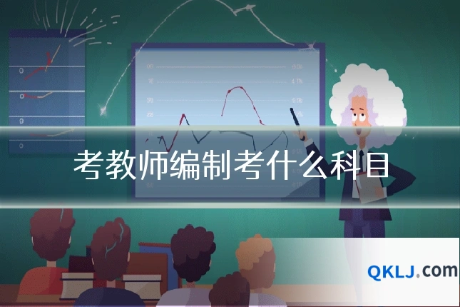 考教师编制考什么科目
